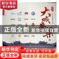 正版 大城脊梁:佛山(全2册) 邓翔,李国臣主编 羊城晚报出版社