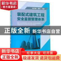正版 装配式建筑工程安全监督管理体系 熊付刚,陈伟 编 武汉理工