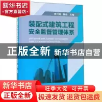 正版 装配式建筑工程安全监督管理体系 熊付刚,陈伟 编 武汉理工