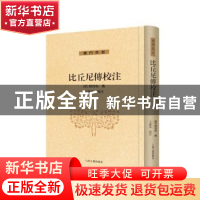 正版 比丘尼传校注 释宝唱,王孺童 上海古籍出版社 9787573203861