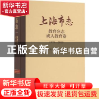 正版 上海市志.教育分志-成人教育卷(1978-2010) 上海市地方志编