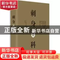 正版 刺身百科 [日]柴田书店编辑部 华中科技大学出版社 9787568