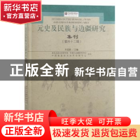 正版 元史及民族与边疆研究集刊:第四十二辑 刘迎胜 上海古籍出版