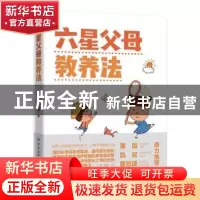 正版 六星父母教养法 王伟,曾珈 中国纺织出版社 9787518064625
