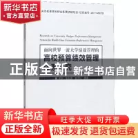 正版 面向世界一流大学绩效管理的高校预算绩效管理体系研究 闵剑