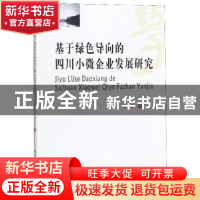 正版 基于绿色导向的四川小微企业发展研究 杨小川 西南财经大学