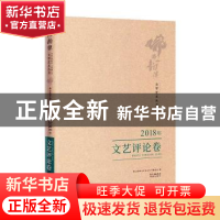 正版 佛山韵律文学艺术丛书:2018年:文艺评论卷 佛山韵律文学艺术