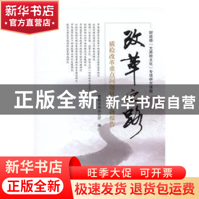 正版 改革之路:质检改革重点问题研究课题报告 质检总局办公厅编