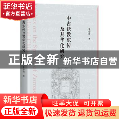 正版 中古祆教东传及其华化研究 张小贵 上海古籍出版社 97875732