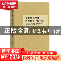 正版 中共思想理念在乡村的传播与实践;基于晋陕苏乡村民间文献的