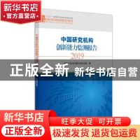 正版 中国研究机构创新能力监测报告2019 中华人民共和国科学技术