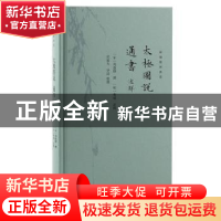 正版 太极图说:通书述解 周敦颐,曹端,邵逝夫 上海古籍出版社 978