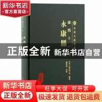 正版 康熙十一年永康县志 徐同伦,卢敦基 上海古籍出版社 9787573