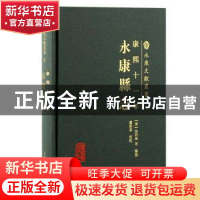 正版 康熙十一年永康县志 徐同伦,卢敦基 上海古籍出版社 9787573