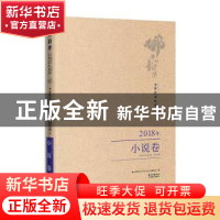 正版 佛山韵律文学艺术丛书:2018年:小说卷 佛山韵律文学艺术丛书