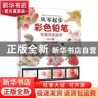 正版 从零起步-彩色铅笔绘画完全自学 莎语默 人民邮电出版社 978