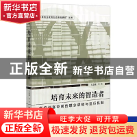 正版 培育未来的智造者:高校创客空间的理念逻辑与运行机制 王志