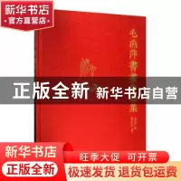 正版 毛燕萍书画作品集 毛燕萍 西泠印社出版社 9787550828278 书