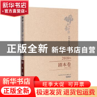 正版 佛山韵律文学艺术丛书:2018年:剧本卷 佛山韵律文学艺术丛书