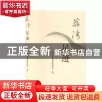 正版 荔湾足迹 中共广州市荔湾区委组织部主编 广州出版社 978754
