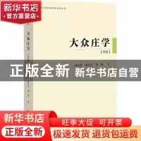 正版 大众庄学(外篇) 胡文臻,潘晨光,郭飚 社会科学文献出版社 97
