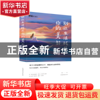 正版 别让生活耗尽你的美好 雨彤 中国华侨出版社 9787511378972