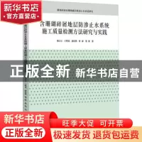 正版 含珊瑚碎屑地层防渗止水系统施工质量检测方法研究与实践
