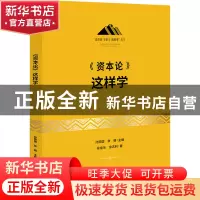 正版 《资本论》这样学 易佳乐,余志利 研究出版社 9787519911867