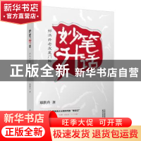 正版 妙笔升话:郑洪升老友龙门阵 郑洪升 著 天津人民出版社 978