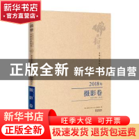 正版 佛山韵律文学艺术丛书:2018年:摄影卷 佛山韵律文学艺术丛书