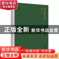 正版 那无限飞奔的人:清华学生诗选 王家铭编 中央编译出版社 978