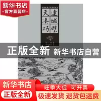 正版 连城璧:插图:天凑巧 李渔著:罗浮散客著 黑龙江美术出版社 9