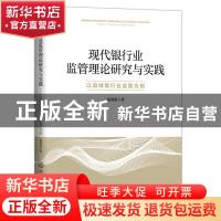 正版 现代银行业监管理论研究与实践:以县域银行业监管为例 陈澄