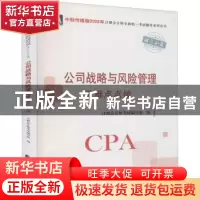 正版 公司战略与风险管理重难点点拨/中财传媒版2022年注册会计师