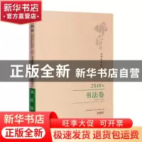 正版 佛山韵律文学艺术丛书:2018年:书法卷 佛山韵律文学艺术丛书