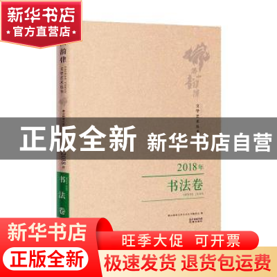 正版 佛山韵律文学艺术丛书:2018年:书法卷 佛山韵律文学艺术丛书