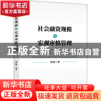 正版 社会融资规模与宏观审慎管理 程铖 研究出版社 97875199122