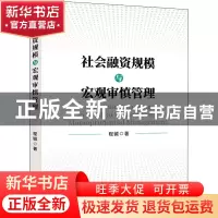 正版 社会融资规模与宏观审慎管理 程铖 研究出版社 97875199122