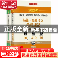 正版 2020年国家统一法律职业资格考试专题攻略(全2册) 法律考试