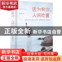 正版 因为有你,人间欢喜 陈雨虹 中华工商联合出版社 9787515825
