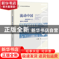 正版 流动中国(跨省流动人口基本公共服务)/贵州省社会科学院甲秀