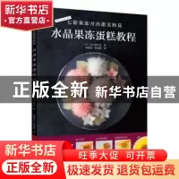 正版 七彩果冻开出甜美的花:水晶果冻蛋糕教程 [日]田边美佐纪