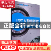正版 汽车发动机管理系统检测与维修 张习泉 重庆大学出版社 9787