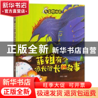 正版 菲姐有个很长很长的故事 BSG编著 浙江摄影出版社 978755142