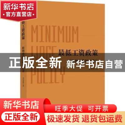正版 最低工资政策:影响效应及制度设计 贾东岚著 研究出版社 978