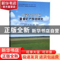 正版 内蒙古自治区重要矿产预测研究 张彤 中国地质大学出版社 97