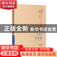 正版 佛山韵律文学艺术丛书:2018年:美术卷 佛山韵律文学艺术丛书