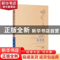 正版 佛山韵律文学艺术丛书:2018年:美术卷 佛山韵律文学艺术丛书