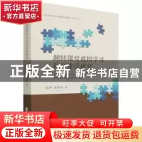 正版 翻转课堂虚拟学习社区建设研究 涂艳,柴艳妹 中国财政经济出