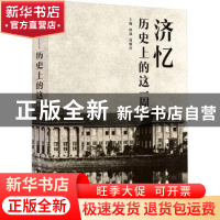 正版 济忆:历史上的这一周 林强、周黎萍 同济大学出版社 97875